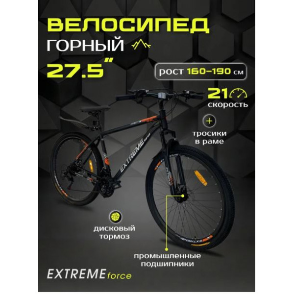 62827 Велосипед  горный  ЭКСТРИМ (EXTREME) ФОРСЕ (FORCE) 27,5" черный 							