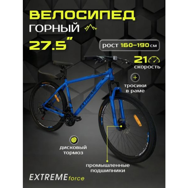 62829 Велосипед  горный  ЭКСТРИМ (EXTREME) ФОРСЕ (FORCE) 27,5" синий  		